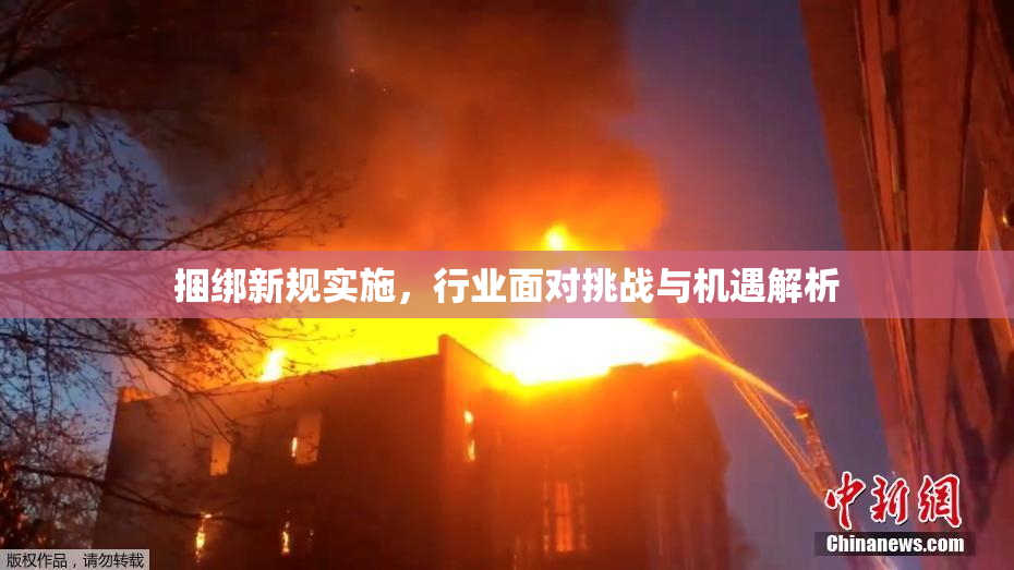 捆绑新规实施，行业面对挑战与机遇解析