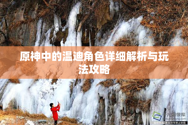 原神中的温迪角色详细解析与玩法攻略