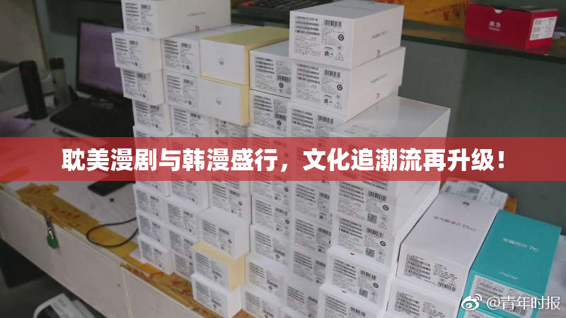 耽美漫剧与韩漫盛行，文化追潮流再升级！