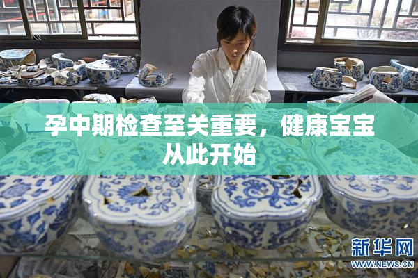 孕中期检查至关重要，健康宝宝从此开始