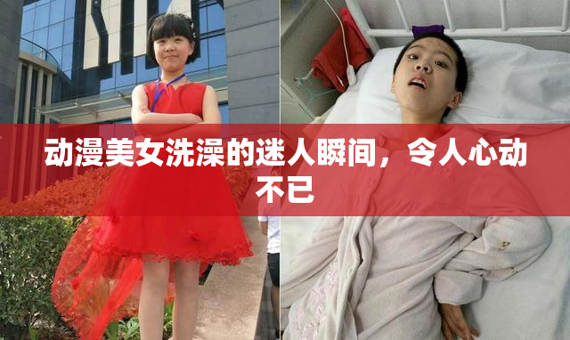 动漫美女洗澡的迷人瞬间，令人心动不已