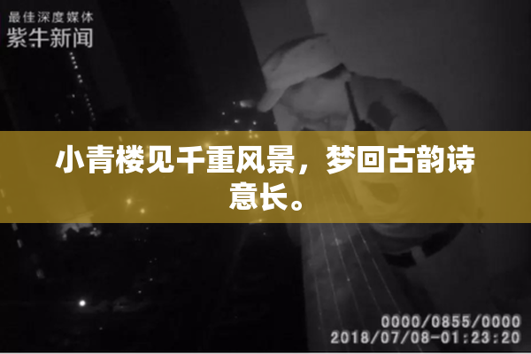 小青楼见千重风景，梦回古韵诗意长。