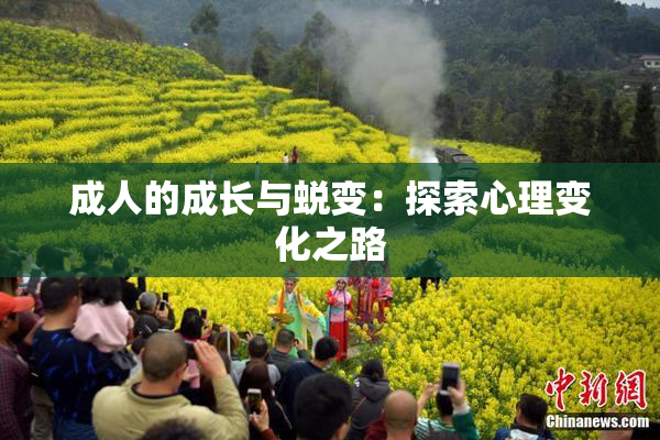 成人的成长与蜕变：探索心理变化之路
