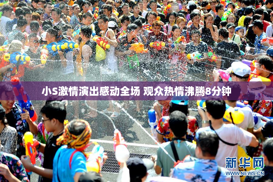 小S激情演出感动全场 观众热情沸腾8分钟