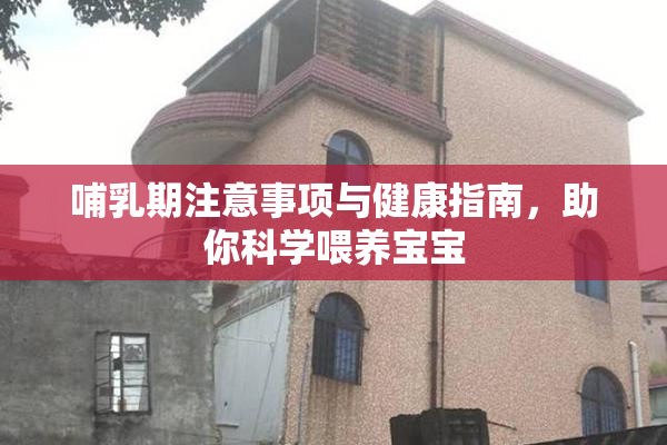 哺乳期注意事项与健康指南，助你科学喂养宝宝