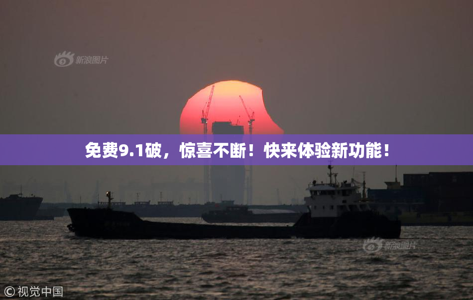 免费9.1破，惊喜不断！快来体验新功能！