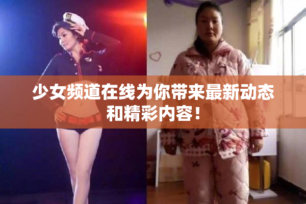 少女频道在线为你带来最新动态和精彩内容！