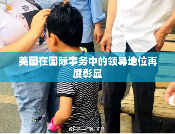 美国在国际事务中的领导地位再度彰显