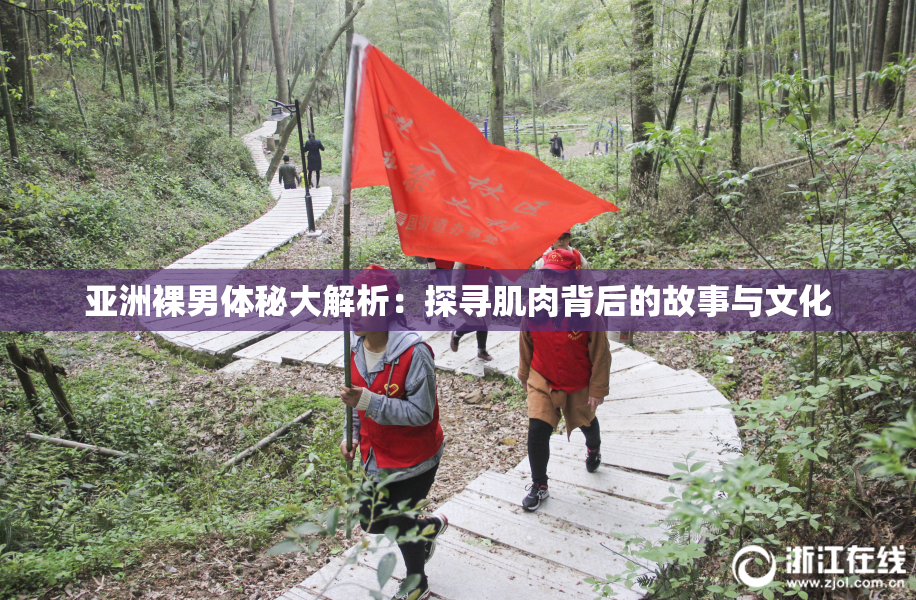 亚洲裸男体秘大解析：探寻肌肉背后的故事与文化