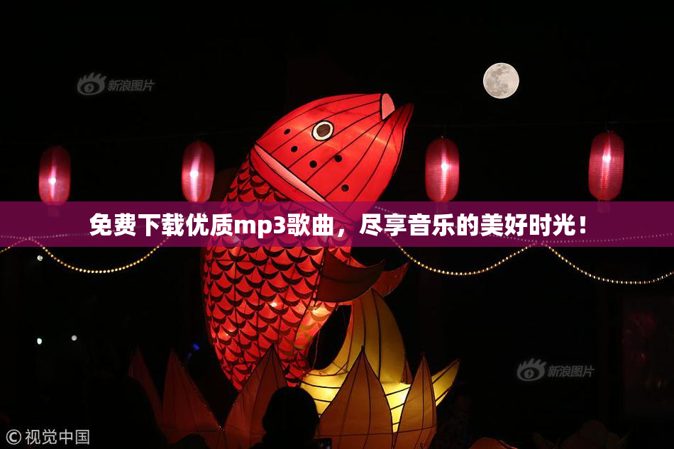 免费下载优质mp3歌曲，尽享音乐的美好时光！