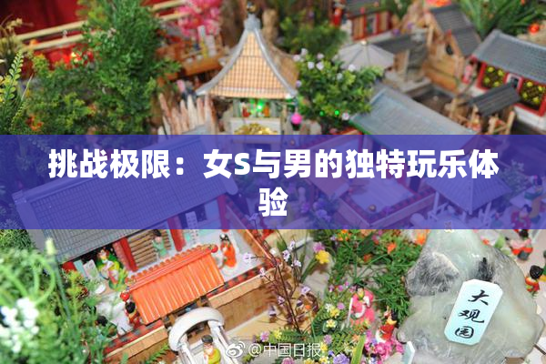挑战极限：女S与男的独特玩乐体验