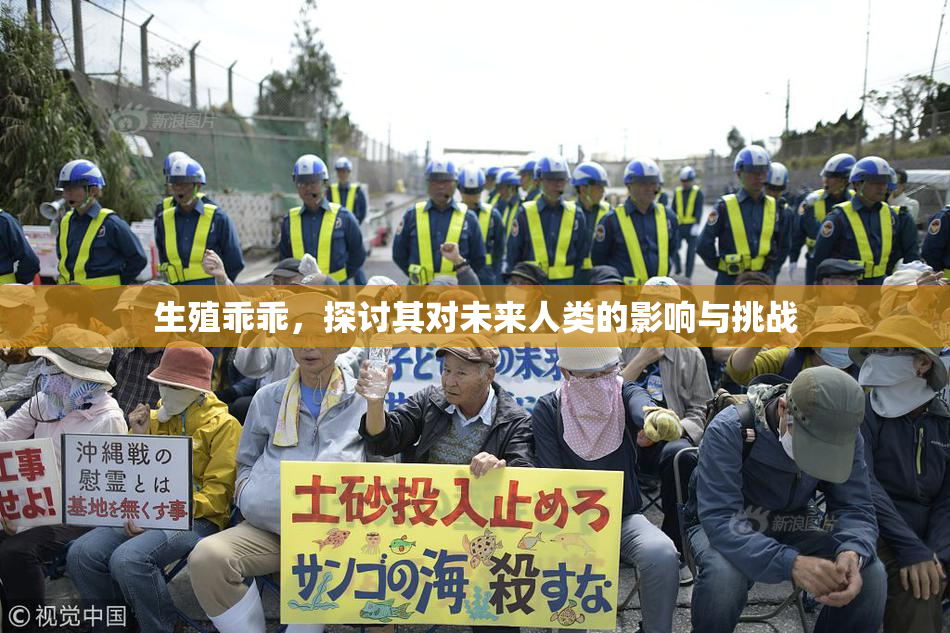 生殖乖乖，探讨其对未来人类的影响与挑战
