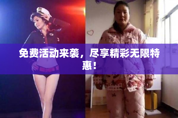 免费活动来袭，尽享精彩无限特惠！