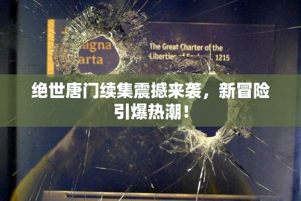 绝世唐门续集震撼来袭，新冒险引爆热潮！
