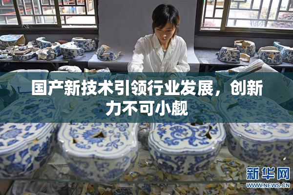 国产新技术引领行业发展，创新力不可小觑