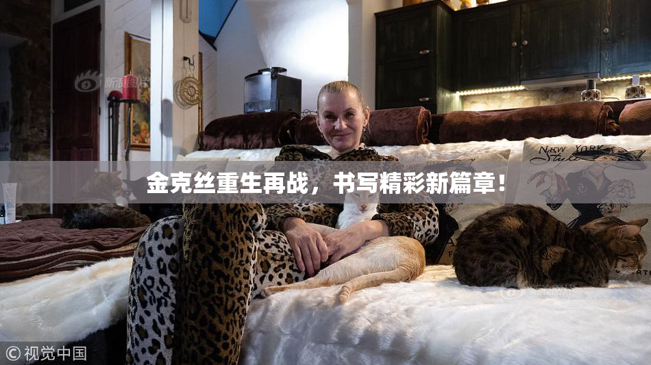 金克丝重生再战，书写精彩新篇章！