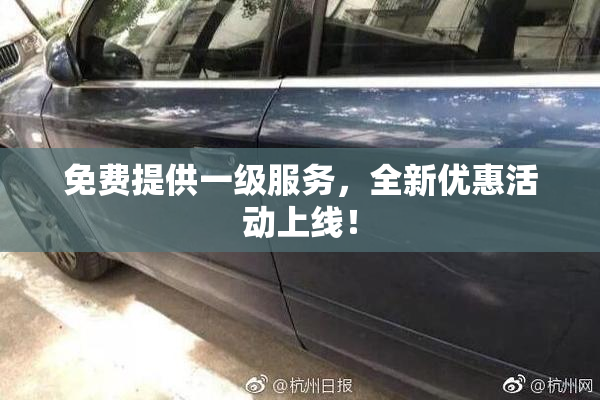 免费提供一级服务，全新优惠活动上线！