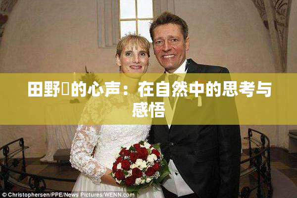 田野憂的心声：在自然中的思考与感悟