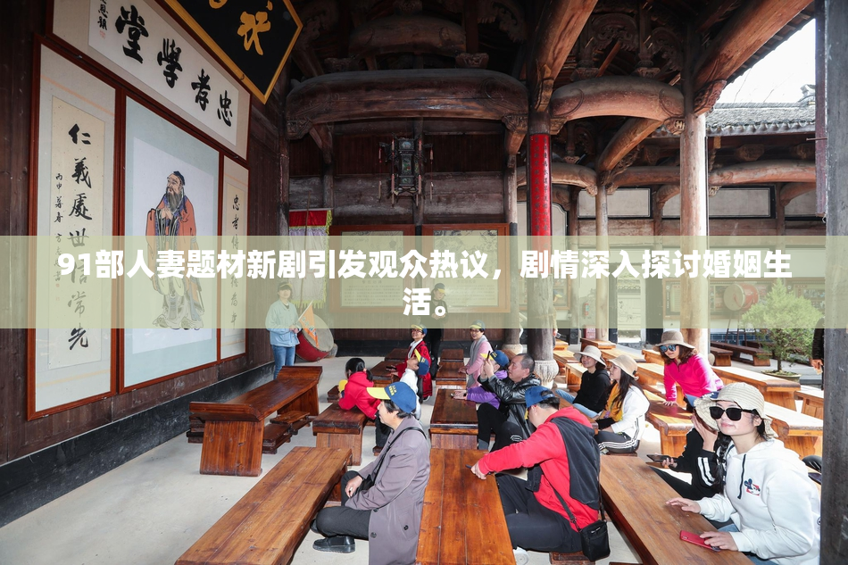 91部人妻题材新剧引发观众热议，剧情深入探讨婚姻生活。