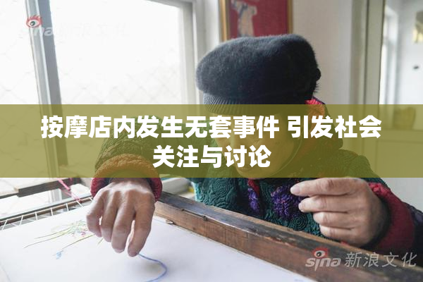 按摩店内发生无套事件 引发社会关注与讨论