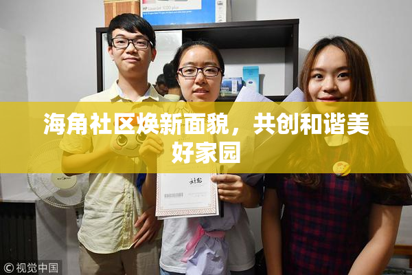 海角社区焕新面貌，共创和谐美好家园