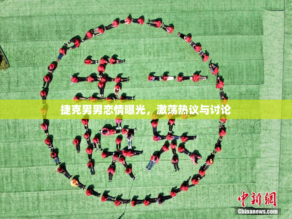 捷克男男恋情曝光，激荡热议与讨论