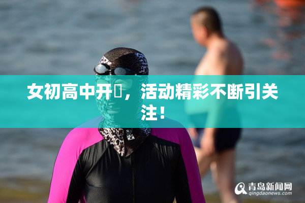 女初高中开笣，活动精彩不断引关注！