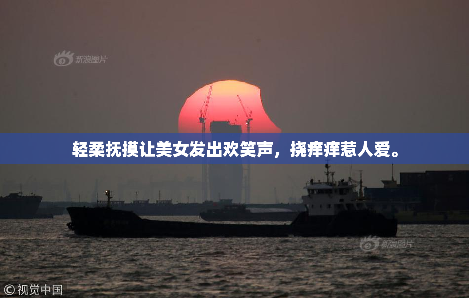 轻柔抚摸让美女发出欢笑声，挠痒痒惹人爱。