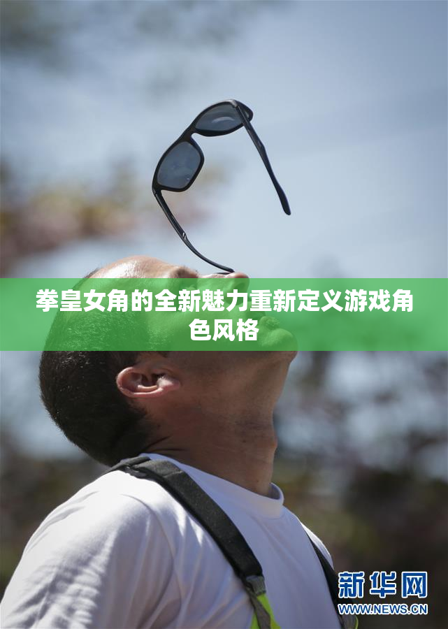 拳皇女角的全新魅力重新定义游戏角色风格