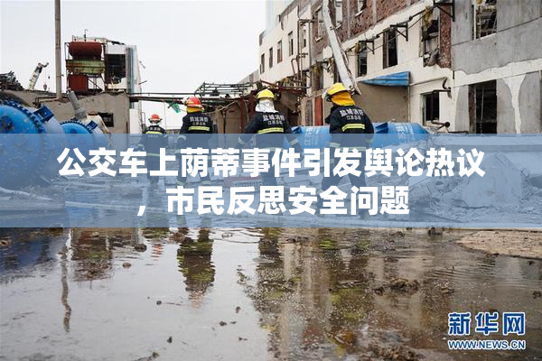 公交车上荫蒂事件引发舆论热议，市民反思安全问题