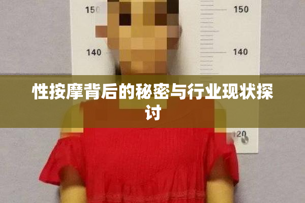 性按摩背后的秘密与行业现状探讨