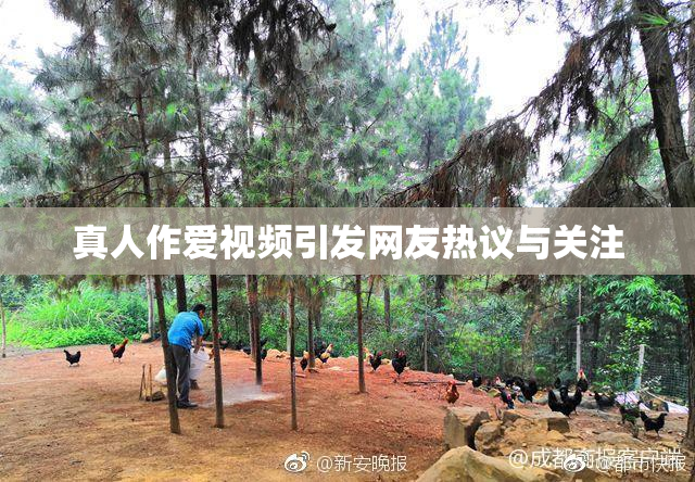 真人作爱视频引发网友热议与关注