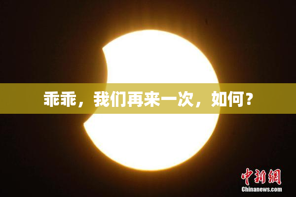 乖乖，我们再来一次，如何？