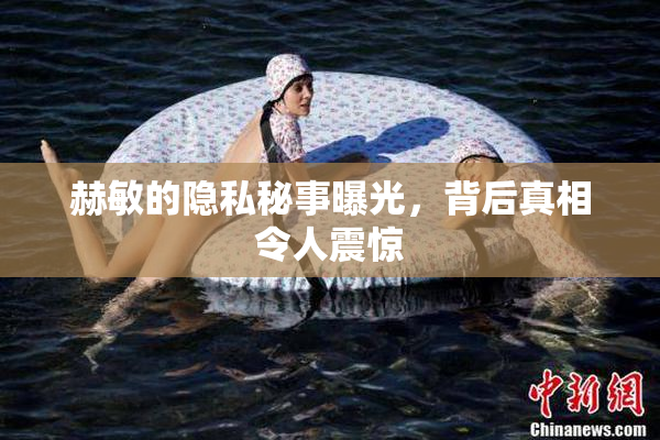 赫敏的隐私秘事曝光，背后真相令人震惊
