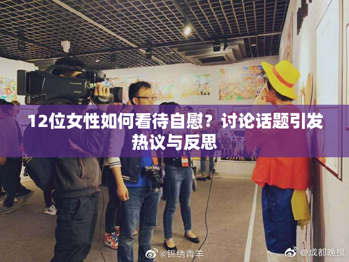 12位女性如何看待自慰？讨论话题引发热议与反思