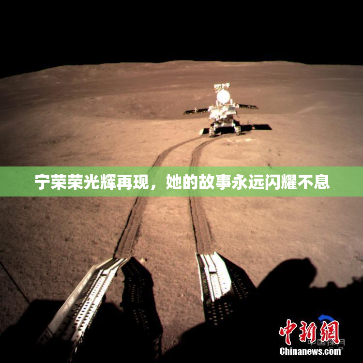 宁荣荣光辉再现，她的故事永远闪耀不息
