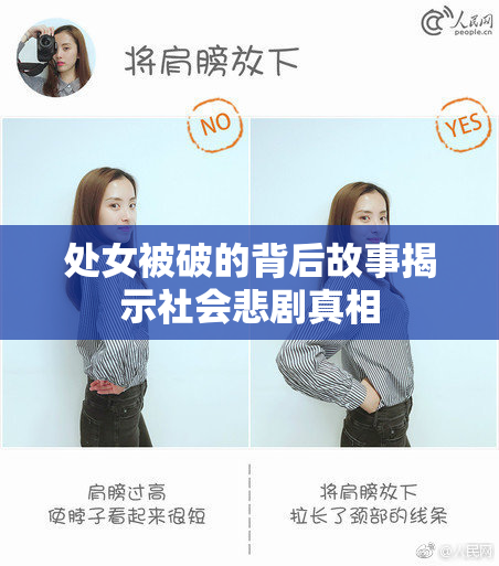 处女被破的背后故事揭示社会悲剧真相