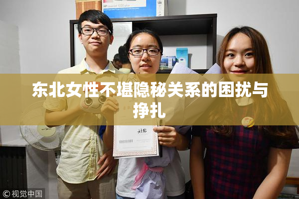 东北女性不堪隐秘关系的困扰与挣扎