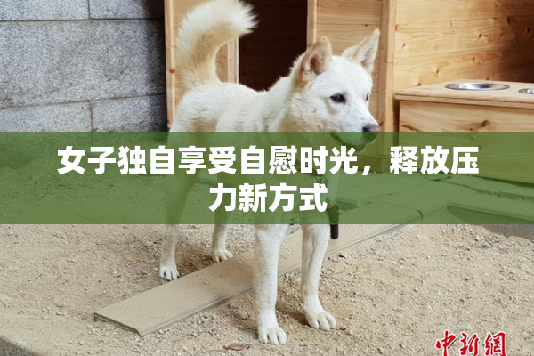女子独自享受自慰时光，释放压力新方式
