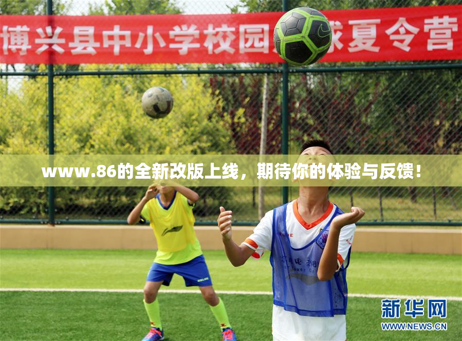 www.86的全新改版上线，期待你的体验与反馈！