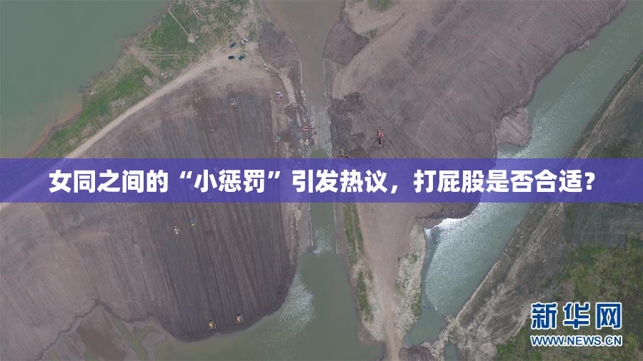 女同之间的“小惩罚”引发热议，打屁股是否合适？