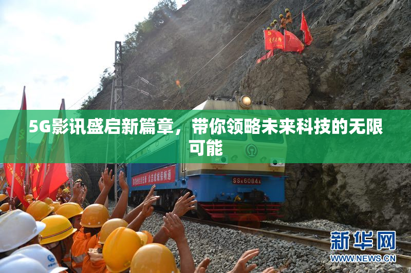 5G影讯盛启新篇章，带你领略未来科技的无限可能