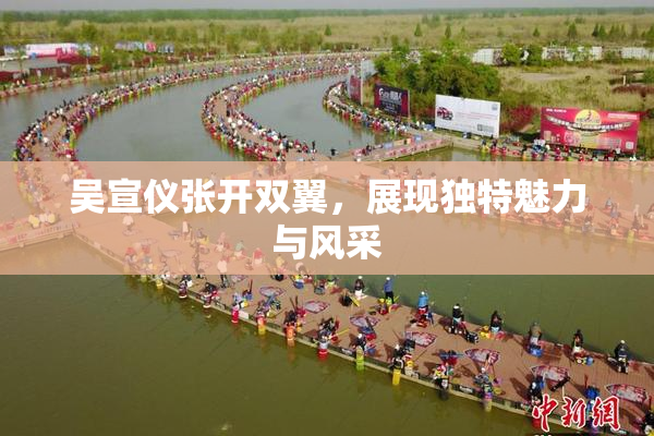 吴宣仪张开双翼，展现独特魅力与风采