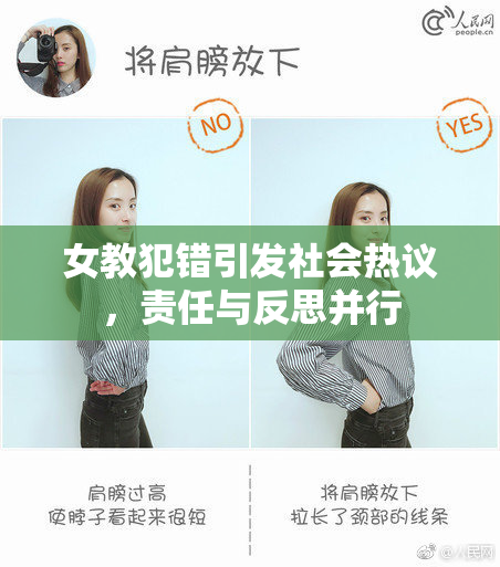 女教犯错引发社会热议，责任与反思并行