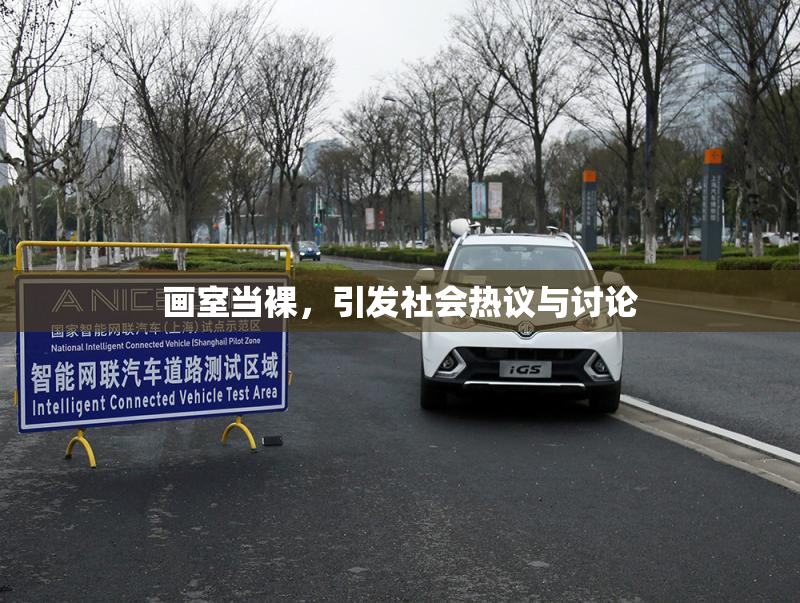 画室当裸，引发社会热议与讨论