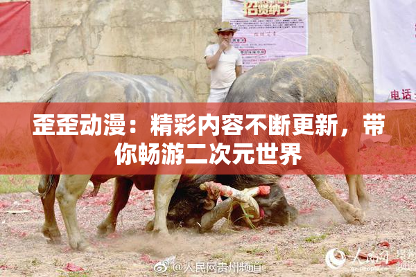 歪歪动漫：精彩内容不断更新，带你畅游二次元世界