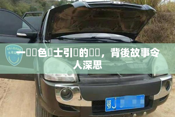 一級黃色護士引發的爭議，背後故事令人深思