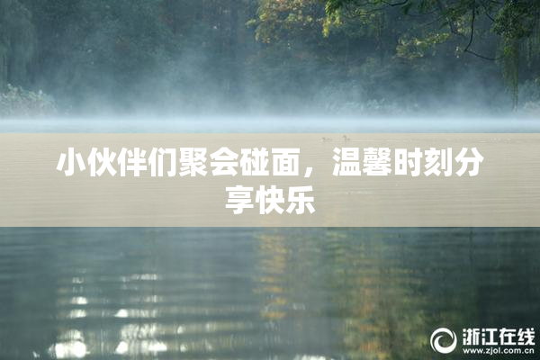 小伙伴们聚会碰面，温馨时刻分享快乐