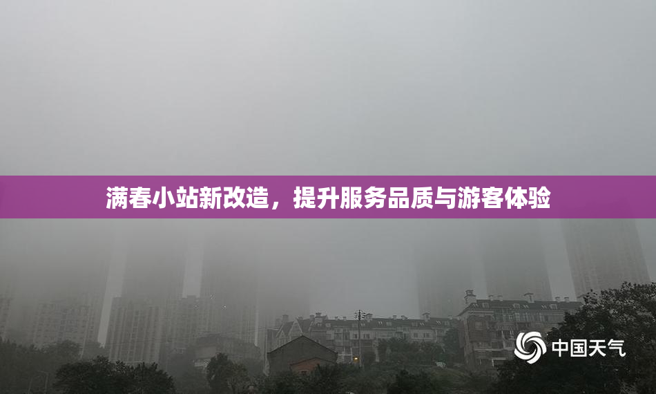 满春小站新改造，提升服务品质与游客体验