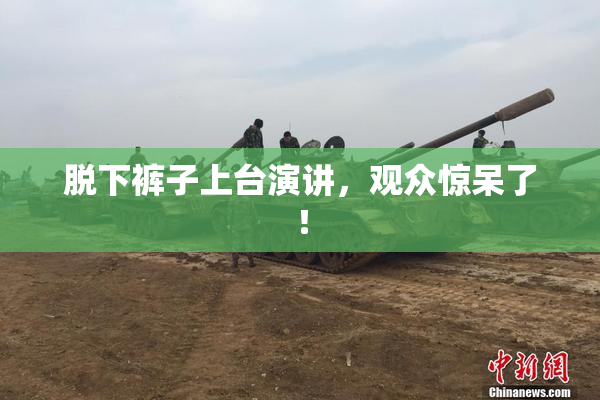 脱下裤子上台演讲，观众惊呆了！
